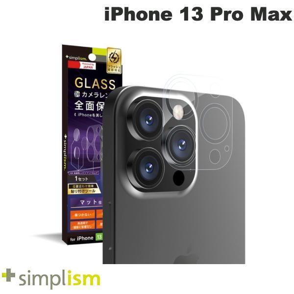 Simplism シンプリズム iPhone 13 Pro Max レンズを完全に守る 高透明レンズ保護ガラス&マットカメラユニット保護フィルム セット