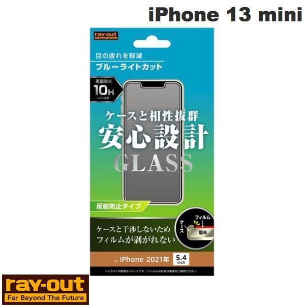 Ray Out レイアウト iPhone 13 mini ガラスフィルム 10H ブルーライトカット 反射防止 0.33mm RT-P30F/SKG