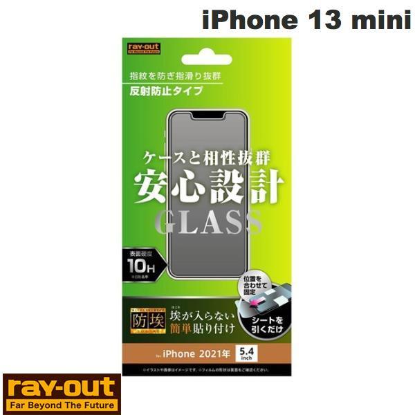 Ray Out レイアウト iPhone 13 mini ガラスフィルム 防埃 10H 反射防止 0.33mm RT-P30F/BSHG