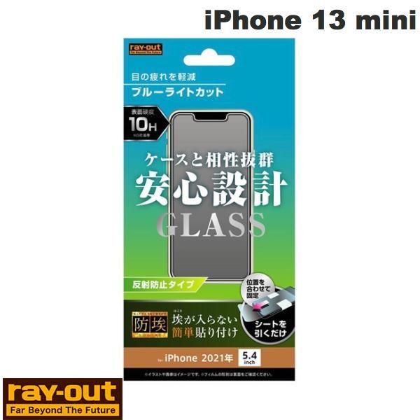 Ray Out レイアウト iPhone 13 mini ガラスフィルム 防埃 10H ブルーライトカット 反射防止 0.33mm RT-P30F/BSKG