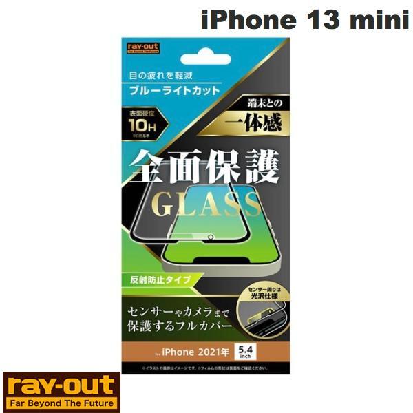 Ray Out レイアウト iPhone 13 mini ガラスフィルム 10H 全面保護 ブルーライトカット 反射防止/ブラック 0.33mm RT-P30F/KGB