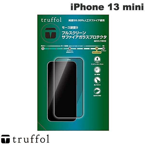 truffol トラッフル iPhone 13 mini サファイアガラス スクリーンプロテクタ 光沢 0.23mm TFHFT5421