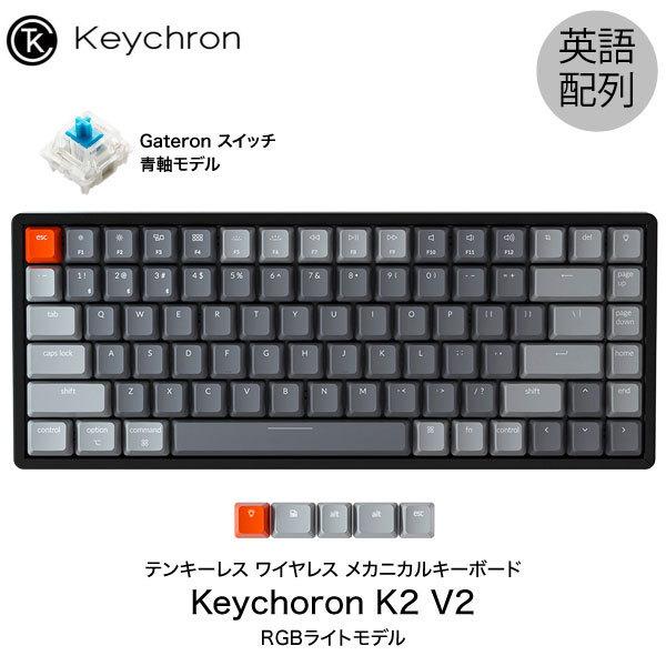 Keychron キークロン K2 V2 Mac英語配列 有線 / ワイヤレス 両対応 テンキーレス Gateron 青軸 84キー RGBライト メカニカルキーボード
