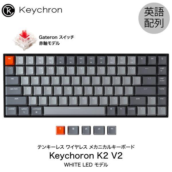 Keychron キークロン K2 V2 Mac英語配列 有線 / ワイヤレス テンキーレス Gateron 赤軸 84キー WHITE LEDライト メカニカルキーボード