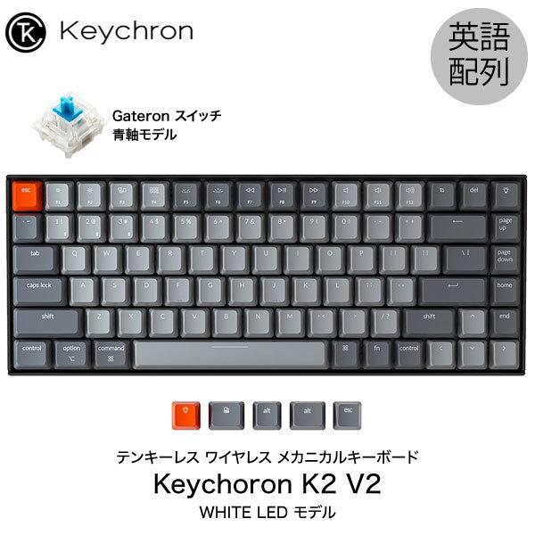 Keychron キークロン K2 V2 Mac英語配列 有線 / ワイヤレス テンキーレス Gateron 青軸 84キー WHITE LEDライト メカニカルキーボード