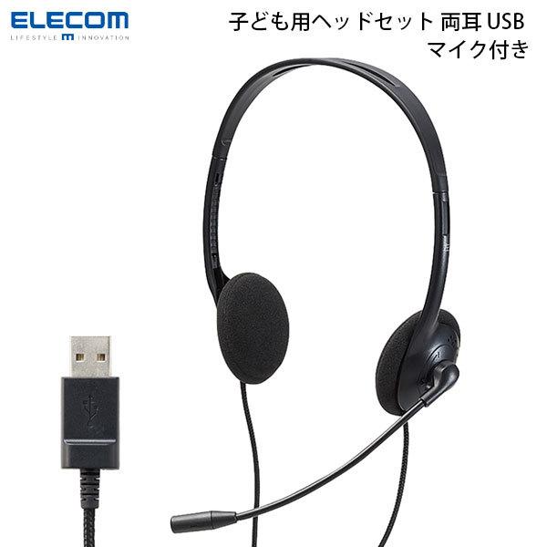 エレコム ELECOM こども専用ヘッドセット 回転式マイクアーム付き 軽量 両耳 USB ブラック HS-KD03UBK