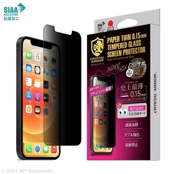 apeiros アピロス iPhone 13 mini クリスタルアーマー 抗菌耐衝撃ガラス 超薄 覗き見防止 0.15mm GI23-15P