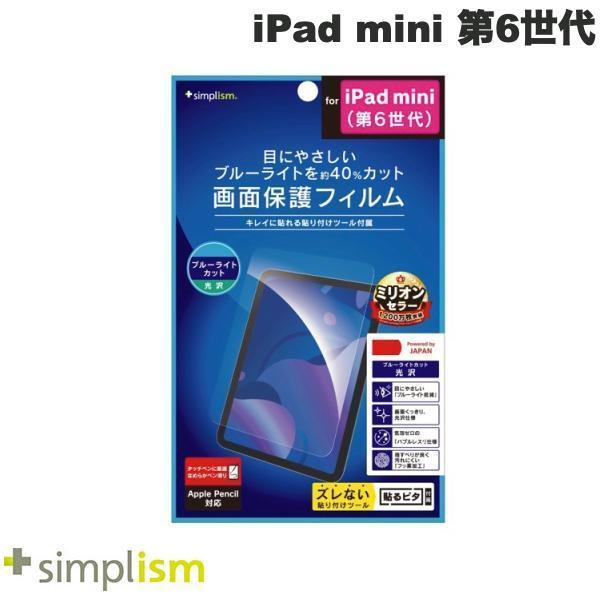 Simplism シンプリズム iPad mini 第6世代 ブルーライト低減 画面保護フィルム 光沢 TR-IPD218-PF-BCCC