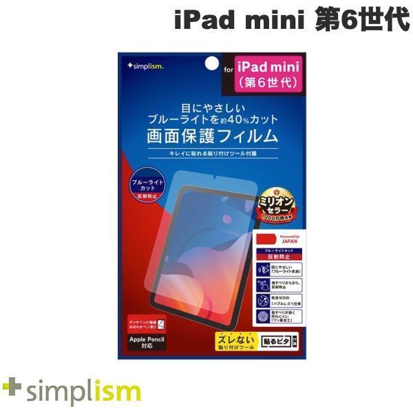Simplism シンプリズム iPad mini 第6世代 ブルーライト低減 画面保護フィルム 反射防止 TR-IPD218-PF-BCAG