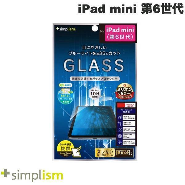 Simplism シンプリズム iPad mini 第6世代 フルクリア ブルーライト35%カット 画面保護強化ガラス 光沢 0.5mm TR-IPD218-GL-B3CC