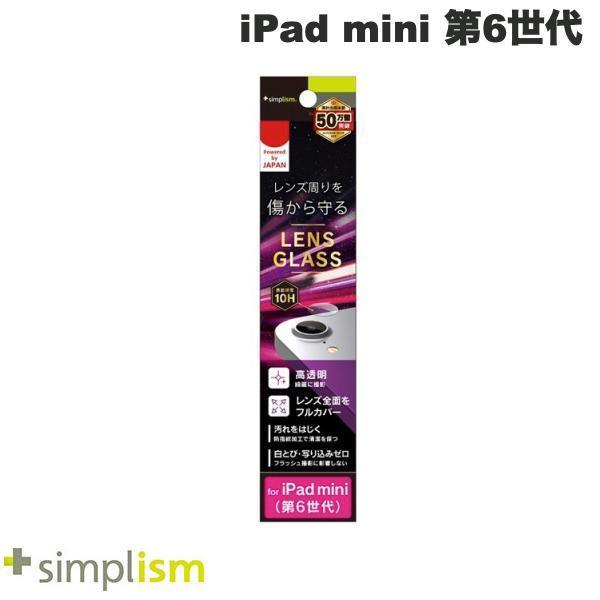 Simplism シンプリズム iPad mini 第6世代 高透明 レンズ保護ガラス TR-IPD218-LGL-CC