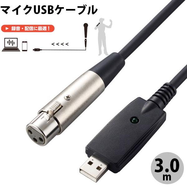 GR ELECOM ypP[u }CN USB 3m ubN DH-XLRU30BK lR|X