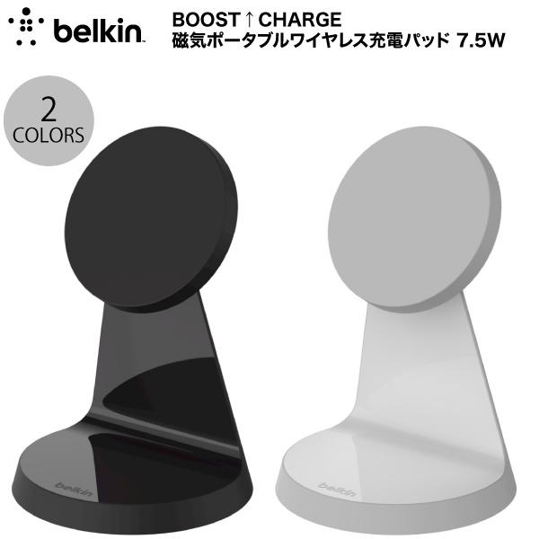 BELKIN BOOST↑ CHARGE 磁気ワイヤレス充電スタンド 7.5W MagSafe吸着対応 ベルキン