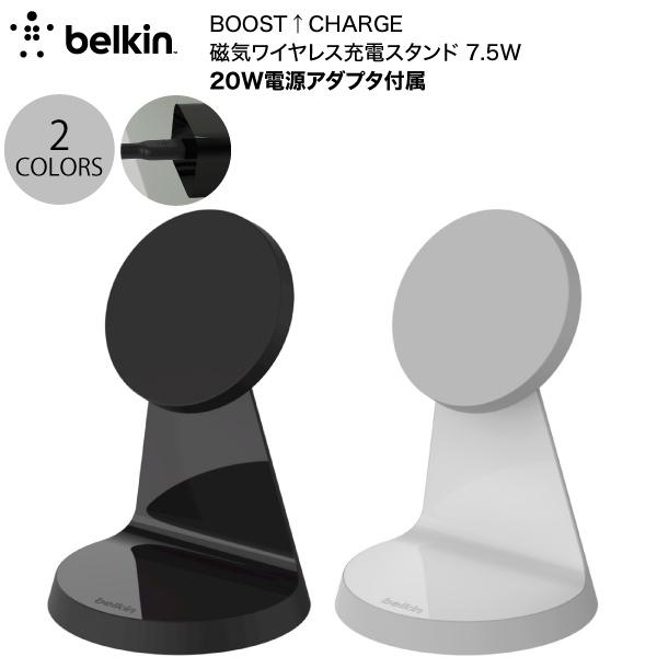 BELKIN BOOST↑ CHARGE 20W電源アダプタ付 磁気ワイヤレス充電スタンド 7.5W MagSafe吸着対応 ベルキン