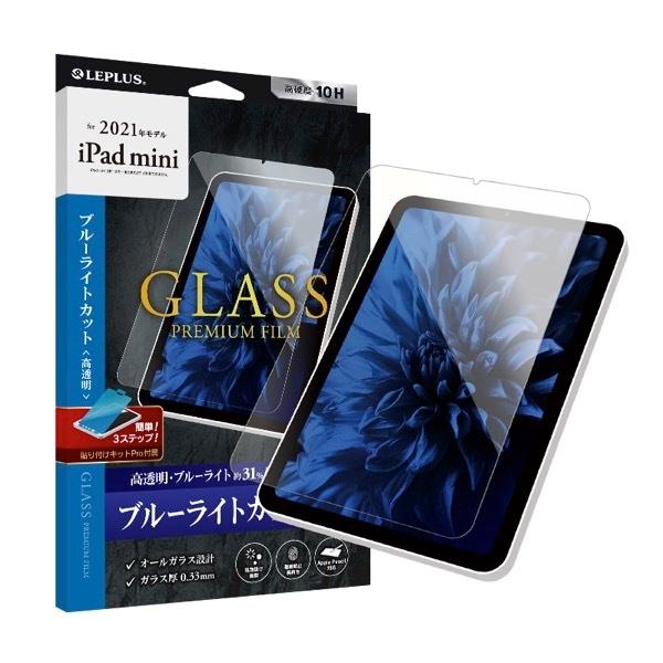 LEPLUS ルプラス iPad mini 第6世代 ガラスフィルム GLASS PREMIUM FILM スタンダードサイズ ブルーライトカット・高透明 0.33mm