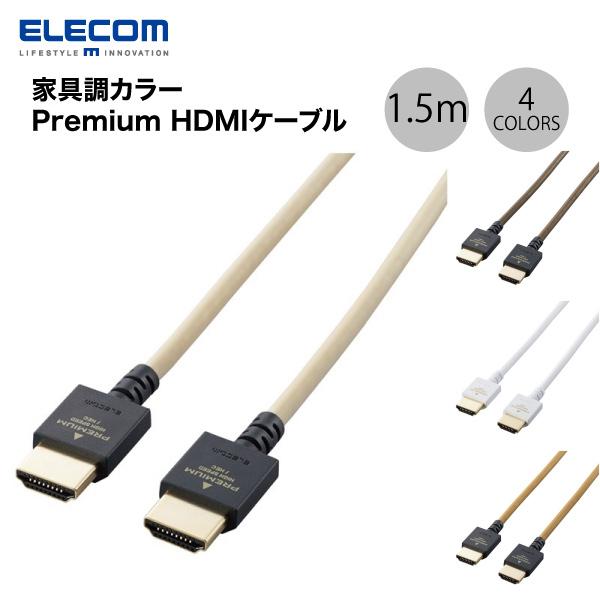 エレコム 家具調カラー 1.5m Premium HDMIケーブル 4K2K HDR対応 やわらかタイプ