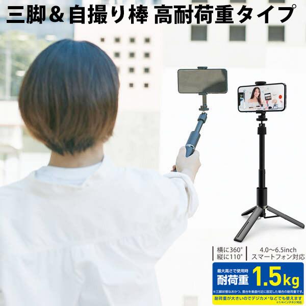 エレコム ELECOM スマートフォン用三脚 自撮り棒 2way 高耐荷重 ブラック P-STSRS02MSBK