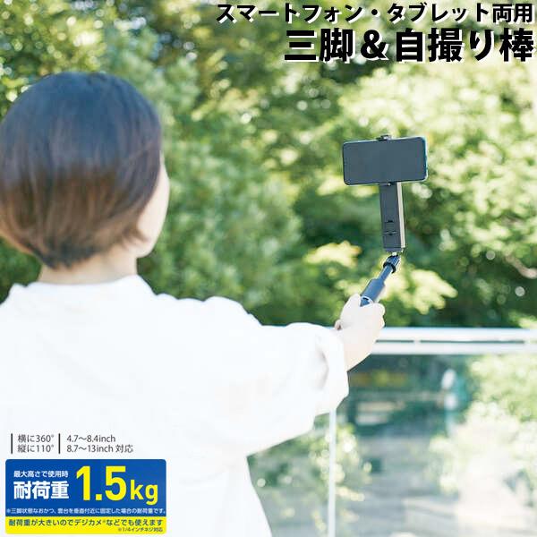 エレコム ELECOM スマートフォン・タブレット用三脚 自撮り棒 2way 高耐荷重 ブラック P-STSRS02MTBK