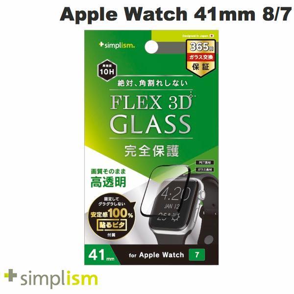 Simplism シンプリズム Apple Watch 41mm Series 7 気泡ゼロ  FLEX 3D  高透明 複合フレーム曲面ガラス ブラック