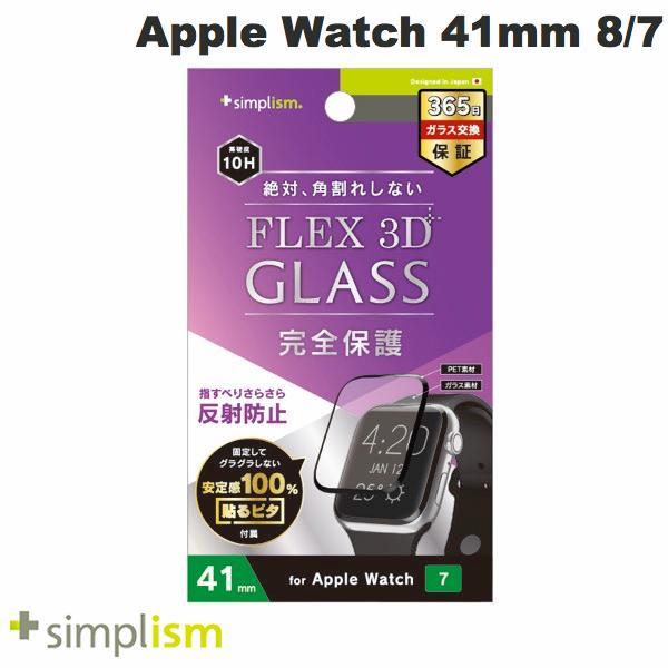 Simplism シンプリズム Apple Watch 41mm Series 7 気泡ゼロ  FLEX 3D  反射防止 複合フレーム曲面ガラス ブラック