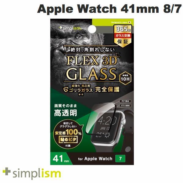 Simplism シンプリズム Apple Watch 41mm Series 7 気泡ゼロ  FLEX 3D  ゴリラガラス 高透明 複合フレーム曲面ガラス ブラック