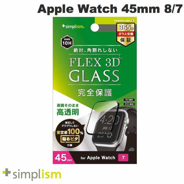 Simplism シンプリズム Apple Watch 45mm Series 7 気泡ゼロ  FLEX 3D  高透明 複合フレーム曲面ガラス ブラック