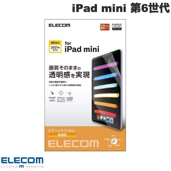 エレコム ELECOM iPad mini 第6世代 保護フィルム 超透明 TB-A21SFLAG