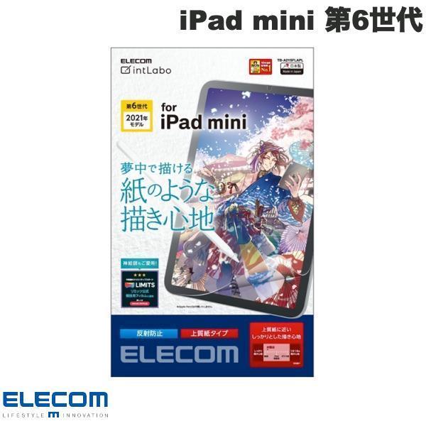 エレコム ELECOM iPad mini 第6世代 保護フィルム ペーパーライク 反射防止 上質紙タイプ TB-A21SFLAPL