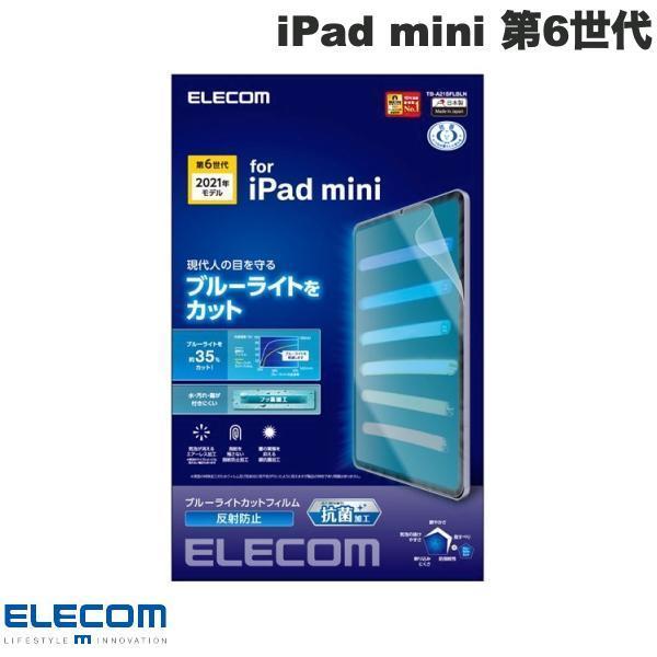 エレコム ELECOM iPad mini 第6世代 保護フィルム ブルーライトカット 反射防止 TB-A21SFLBLN