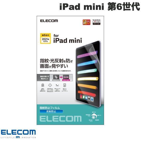 エレコム ELECOM iPad mini 第6世代 保護フィルム 防指紋 反射防止 TB-A21SFLFA