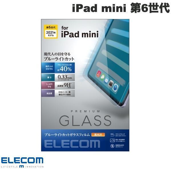 エレコム ELECOM iPad mini 第6世代 保護フィルム リアルガラス 0.33mm ブルーライトカット TB-A21SFLGGBL