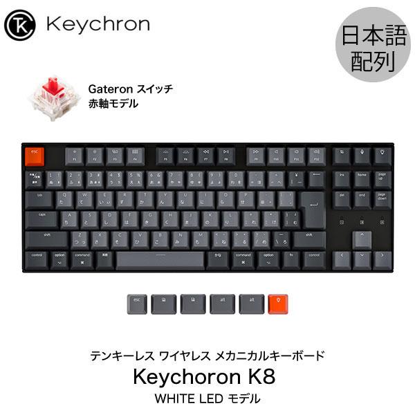 Keychron K8 Mac日本配列 有線 / Bluetooth 5.1 ワイヤレス 両対応 テンキーレス 赤軸 91キー WHITE LEDライト キーボード