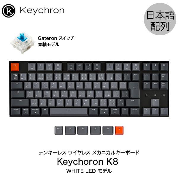 Keychron K8 Mac日本配列 有線 / Bluetooth 5.1 ワイヤレス 両対応 テンキーレス 青軸 91キー WHITE LEDライト メカニカルキーボード