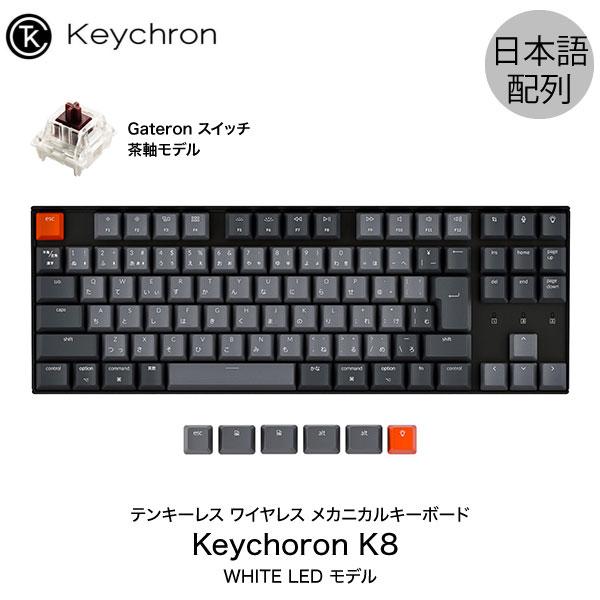 Keychron K8 Mac日本配列 有線 / Bluetooth 5.1 ワイヤレス 両対応 テンキーレス 茶軸 91キー WHITE LEDライト メカニカルキーボード