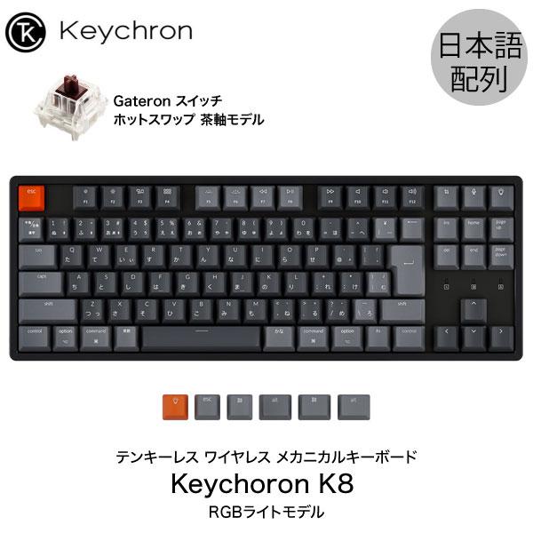 Keychron K8 Mac日本配列 有線 / Bluetooth 5.1 ワイヤレス 両対応 テンキーレス 茶軸 91キー RGBライト メカニカルキーボード
