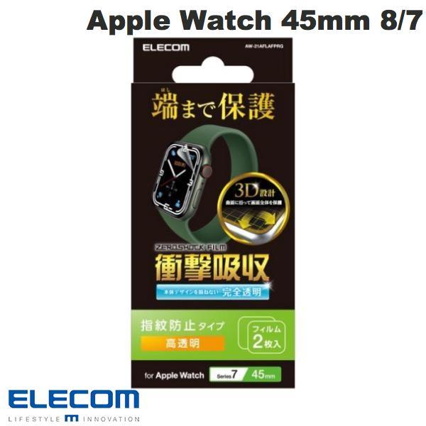 エレコム ELECOM Apple Watch 45mm Series 8 / 7 衝撃吸収フィルム フルカバー 防指紋 高透明 2枚入り AW-21AFLAFPRG