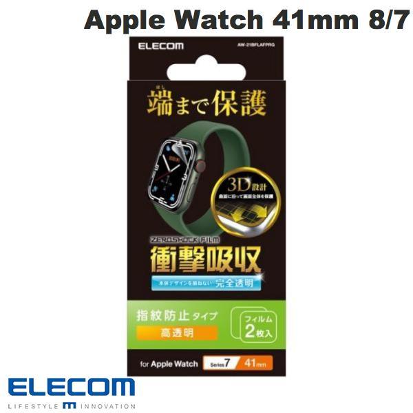 エレコム ELECOM Apple Watch 41mm Series 9 / 8 / 7 衝撃吸収フィルム フルカバー 防指紋 高透明 2枚入り AW-21BFLAFPRG ネコポス可