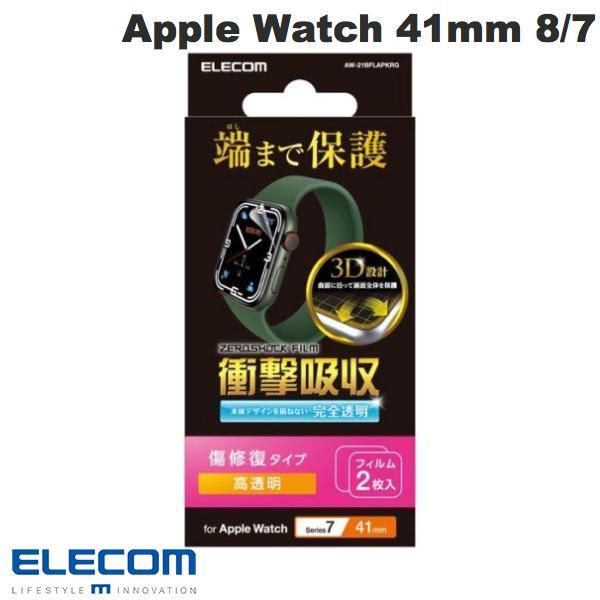 エレコム ELECOM Apple Watch 41mm Series 9 / 8 / 7 衝撃吸収フィルム フルカバー 防指紋 高透明 傷リペア 2枚入り AW-21BFLAPKRG ネコポス可