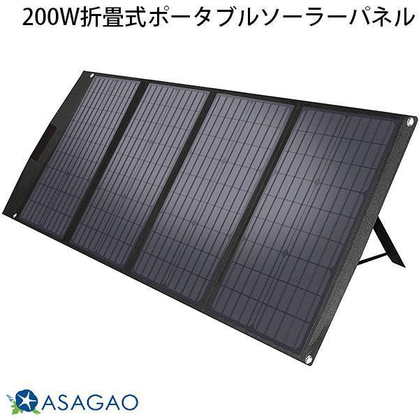 ASAGAO JAPAN ������������ς� 200W�܏􎮃|�[�^�u���\�[���[�p�l�� 200W solar panel ASSP200-JP