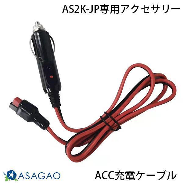 ASAGAO JAPAN ������������ς� AS2K-JP��p�A�N�Z�T���[ ACC�[�d�P�[�u�� 1m ASACC-JP