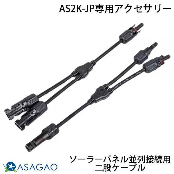 ASAGAO JAPAN ������������ς� AS2K-JP��p�A�N�Z�T���[ �\�[���[�p�l������ڑ��p��҃P�[�u�� 2�{�Z�b�g ASYC-JP