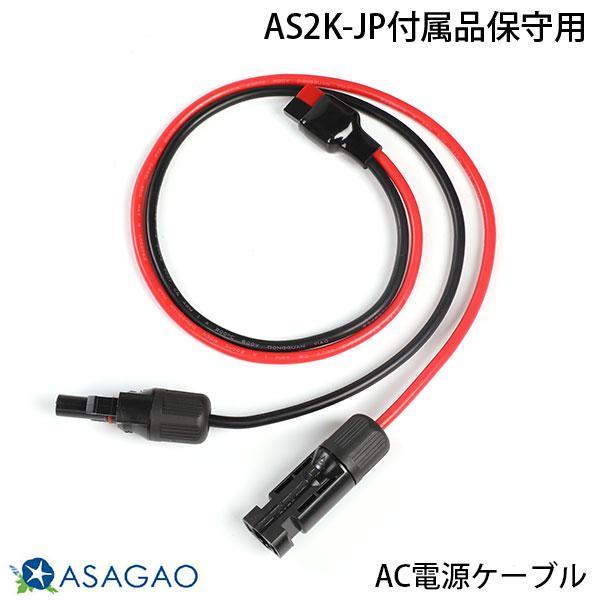 ASAGAO JAPAN ������������ς� �\�[���[�p�l���ڑ��P�[�u�� AS2K-JP Anderson to MC4  cable �t���i�ێ�p AS2MC-JP
