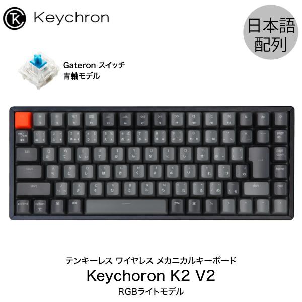 Keychron K2 V2 Mac日本語配列 新レイアウト 有線 ワイヤレス 両対応 Gateron 青軸 87キー RGBライト メカニカルキーボード