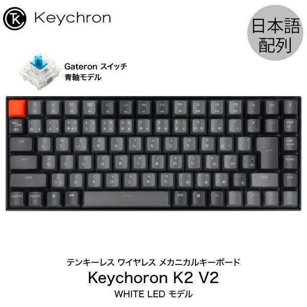 Keychron K2 V2 Mac日本語配列 新レイアウト 有線 ワイヤレス 両対応 Gateron 青軸 87キー WHITE LEDライト メカニカルキーボード