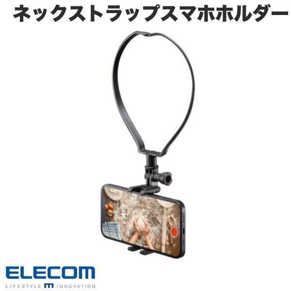 エレコム ELECOM スマートフォン用 ホルダー ネックストラップ型 ハンズフリー 角度調節可能 ブラック P-STSRSNSBK