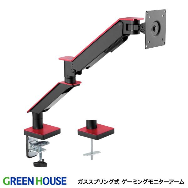 GreenHouse グリーンハウス ガススプリング式 ゲーミングディスプレイアーム 1画面 VESA規格対応 ブラック/レッド GH-GAMA1-RD