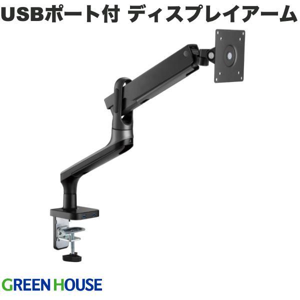 GreenHouse グリーンハウス 液晶ディスプレイアーム 1画面 メカニカルスプリング式 USB 3.0 延長2ポート付 ダークグレー GH-AMEH1U-GY
