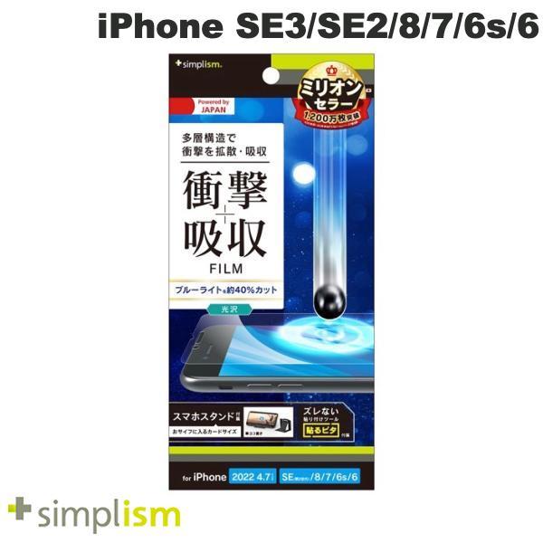 Simplism シンプリズム iPhone SE 第3世代 / SE 第2世代 / 8 / 7 / 6s / 6 衝撃吸収&ブルーライト低減 画面保護フィルム 光沢