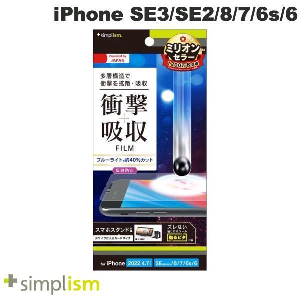 Simplism シンプリズム iPhone SE 第3世代 / SE 第2世代 / 8 / 7 / 6s / 6 衝撃吸収&ブルーライト低減 画面保護フィルム 反射防止
