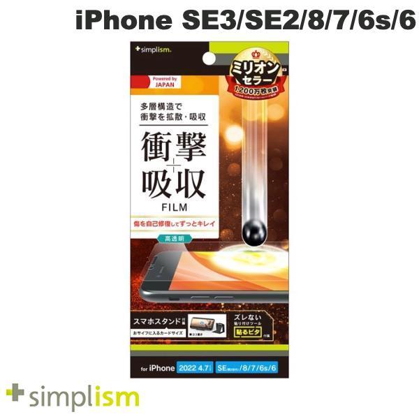 Simplism シンプリズム iPhone SE 第3世代 / SE 第2世代 / 8 / 7 / 6s / 6 衝撃吸収 自己治癒 画面保護フィルム 高透明 TR-IP224-PF-SKFRCC